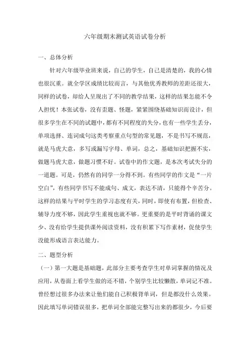 六年级期末测试英语试卷分析
