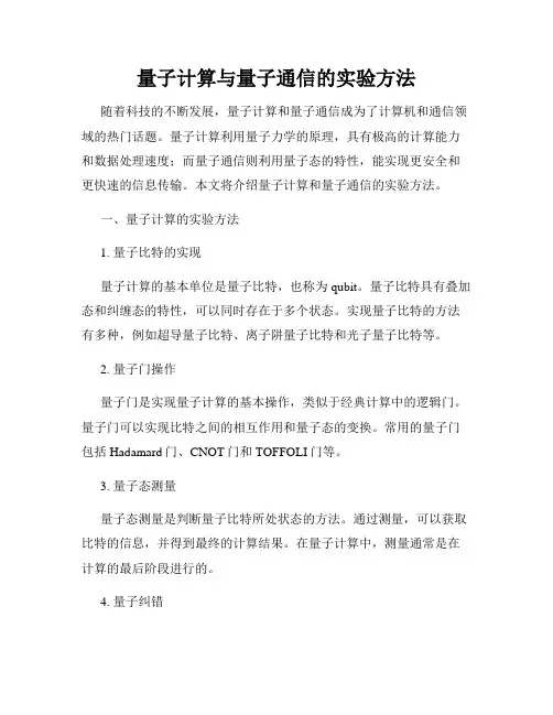 量子计算与量子通信的实验方法