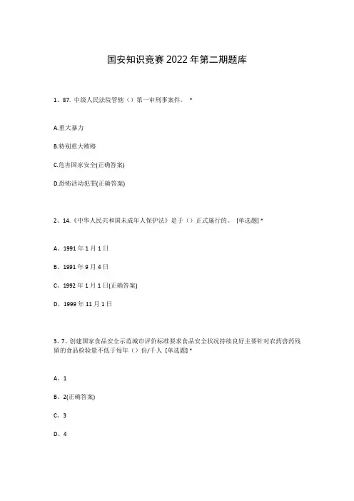 国安知识竞赛2022年第二期题库
