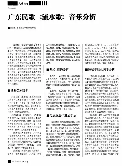 广东民歌《流水歌》音乐分析