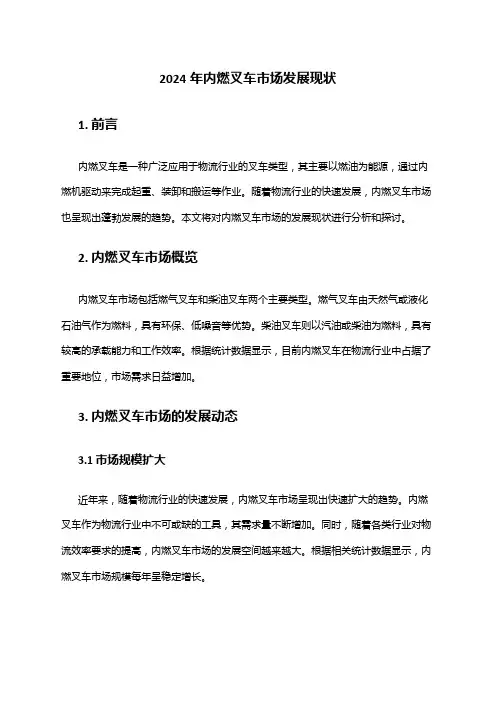 2024年内燃叉车市场发展现状