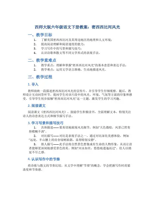 西师大版六年级语文下册教案密西西比河风光