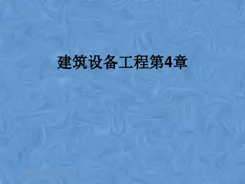 建筑设备工程第4章