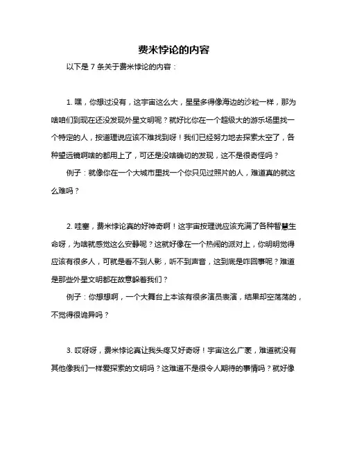 费米悖论的内容