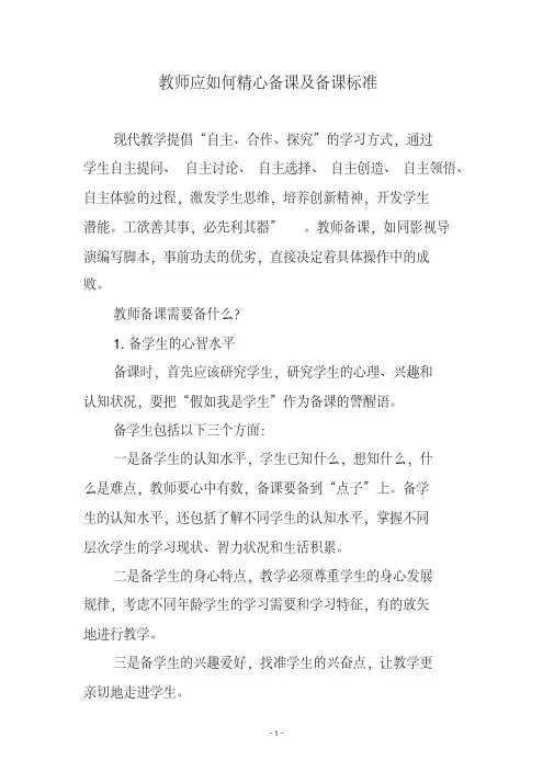 教师应如何精心备课及备课标准