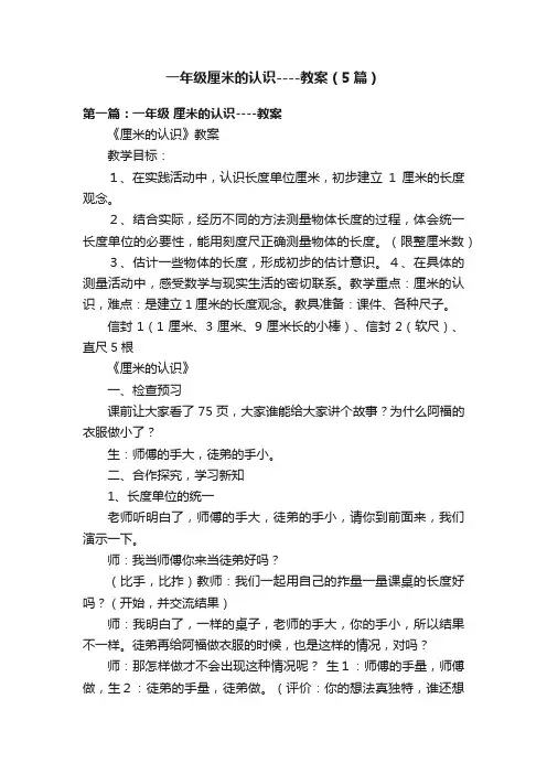 一年级厘米的认识----教案（5篇）