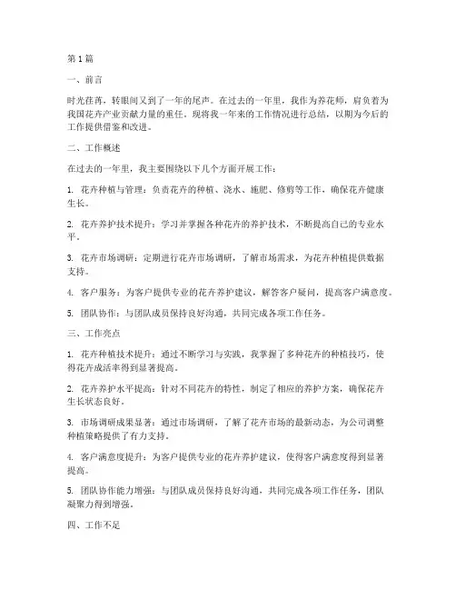 养花师工作总结报告范文(3篇)