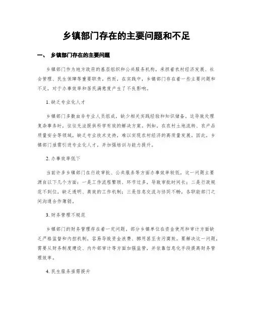 乡镇部门存在的主要问题和不足