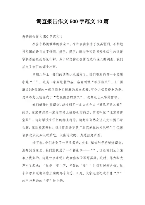 调查报告作文500字范文10篇