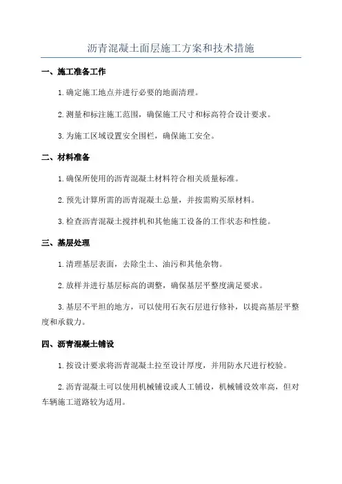 沥青混凝土面层施工方案和技术措施