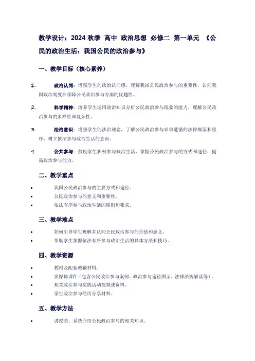 2024秋季高中政治思想必修二第一单元《公民的政治生活：我国公民的政治参与》