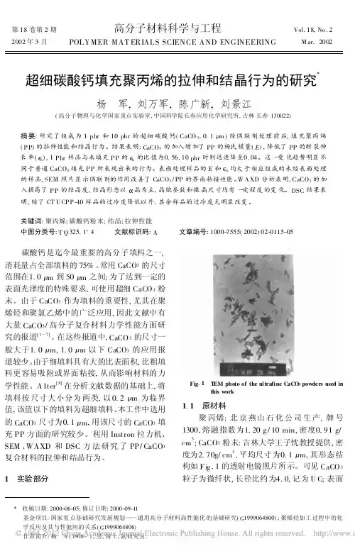 超细碳酸钙填充聚丙烯的拉伸和结晶行为的研究