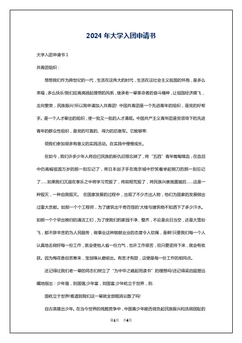 2024年大学入团申请书