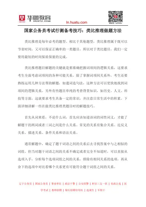 国家公务员考试行测备考技巧：类比推理做题方法