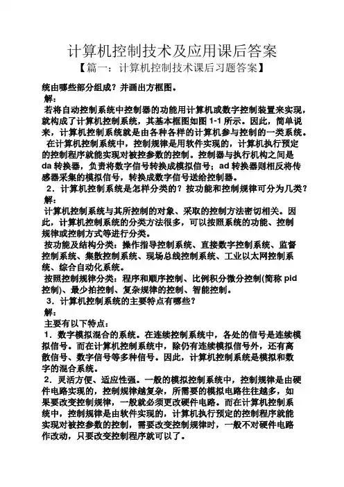 计算机控制技术及应用课后答案