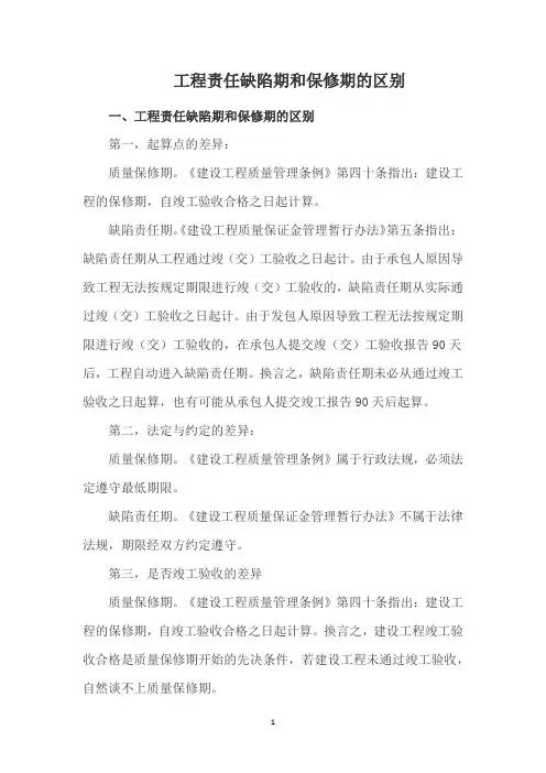 工程责任缺陷期和保修期的区别