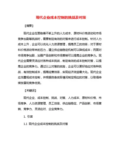 现代企业成本控制的挑战及对策