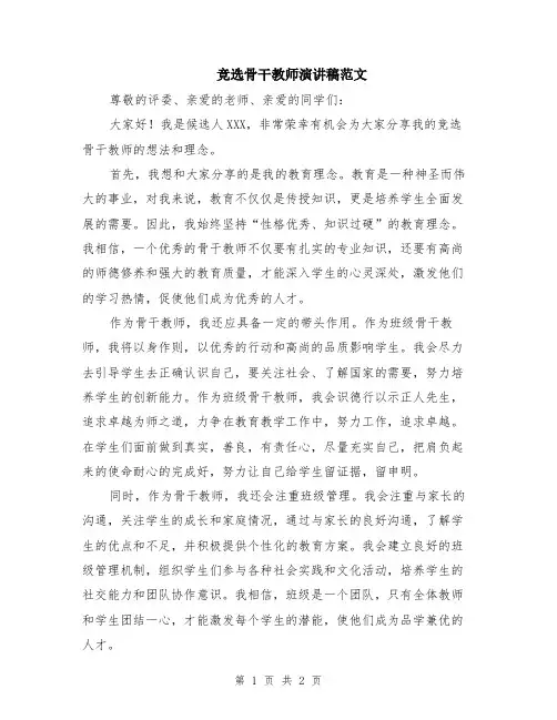 竞选骨干教师演讲稿范文