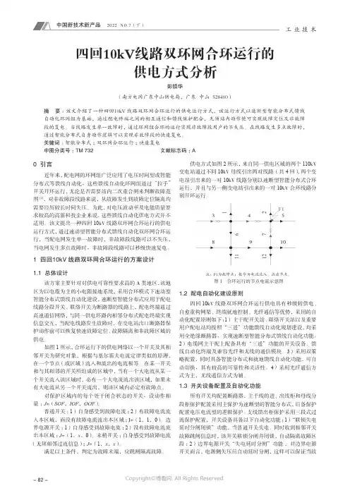 210290269_四回10kV_线路双环网合环运行的供电方式分析
