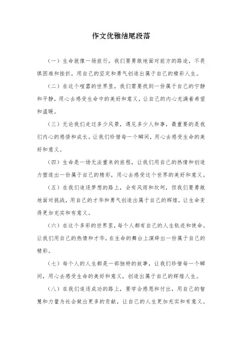 作文优雅结尾段落(十篇) 