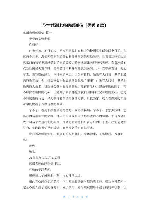 学生感谢老师的感谢信(优秀8篇)