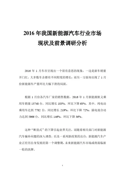 2016年我国新能源汽车行业市场现状及前景调研分析