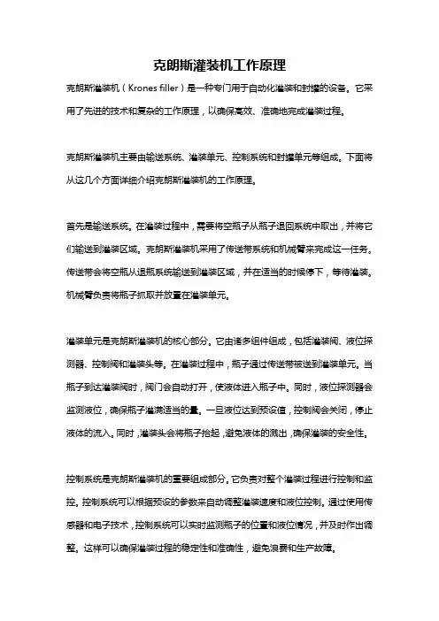 克朗斯灌装机工作原理