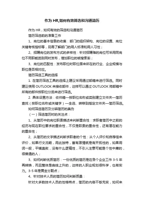 作为HR,如何有效筛选和沟通简历