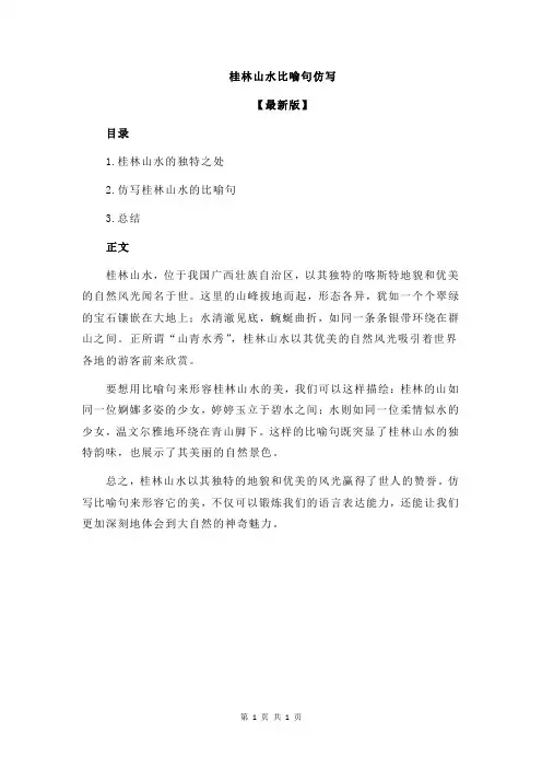 桂林山水比喻句仿写