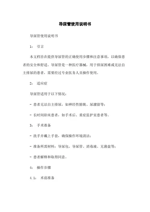 导尿管使用说明书