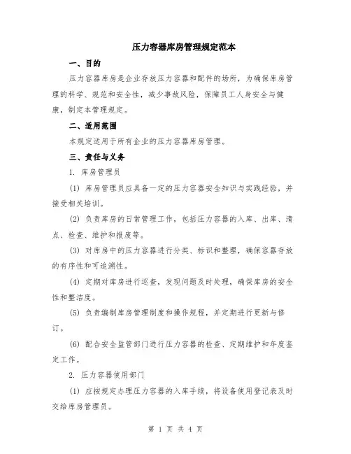 压力容器库房管理规定范本