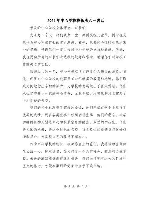 2024年中心学校校长庆六一讲话
