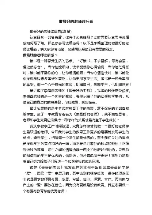 做最好的老师读后感