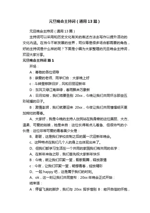 元旦晚会主持词（通用13篇）