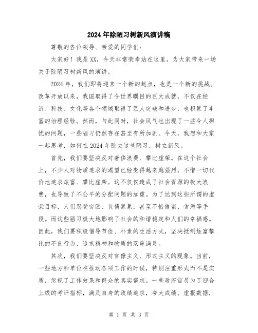 2024年除陋习树新风演讲稿