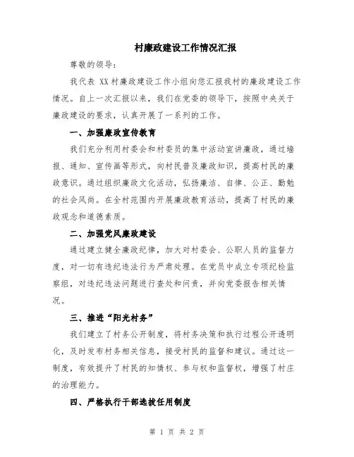 村廉政建设工作情况汇报