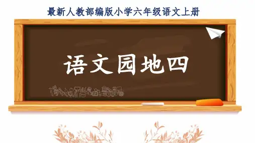 最新人教部编版小学六年级语文上册《语文园地四》公开课精品课件