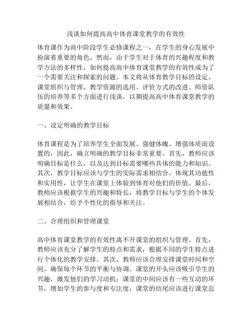 浅谈如何提高高中体育课堂教学的有效性