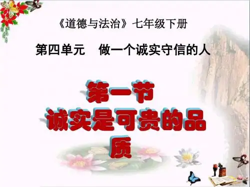 诚实是可贵的品质ppt优秀课件 湘教版