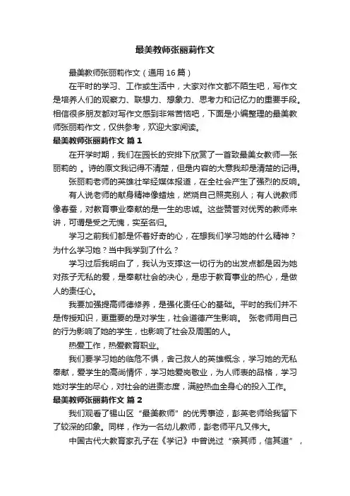 最美教师张丽莉作文（通用16篇）