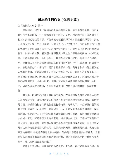 难忘的生日作文(优秀9篇)