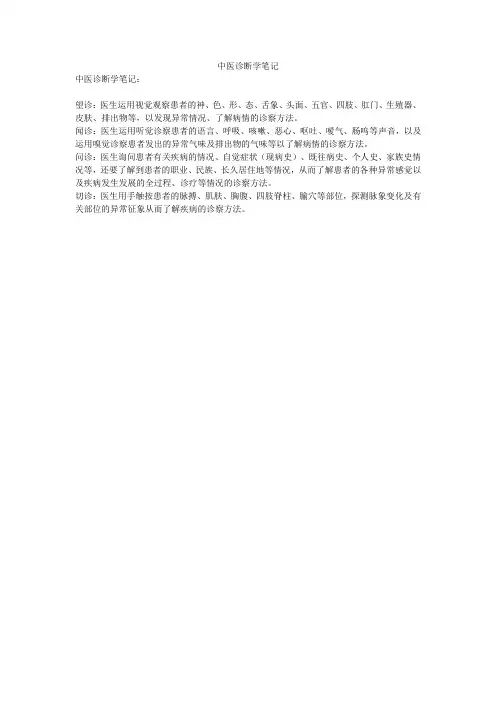 中医诊断学笔记