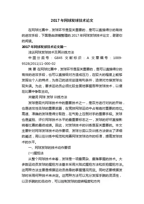 2017年网球发球技术论文