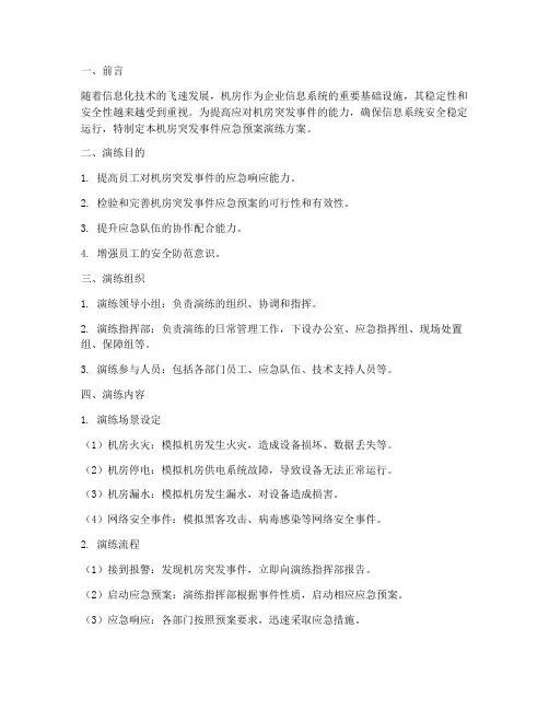 机房突发事件应急预案演练