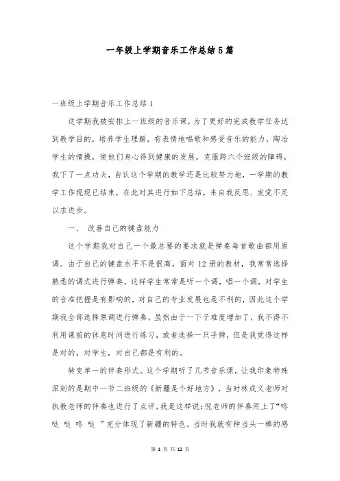 一年级上学期音乐工作总结5篇