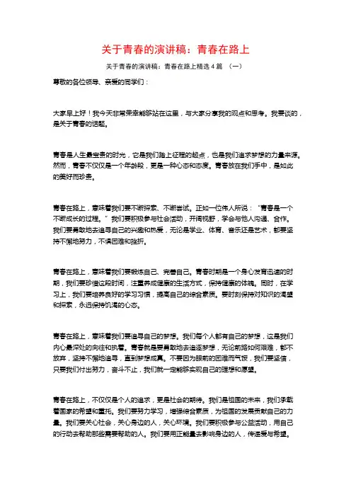 关于青春的演讲稿：青春在路上4篇