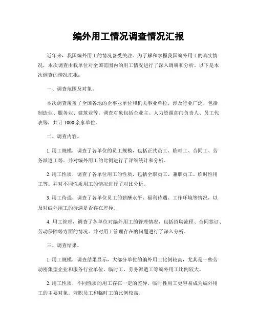 编外用工情况调查情况汇报