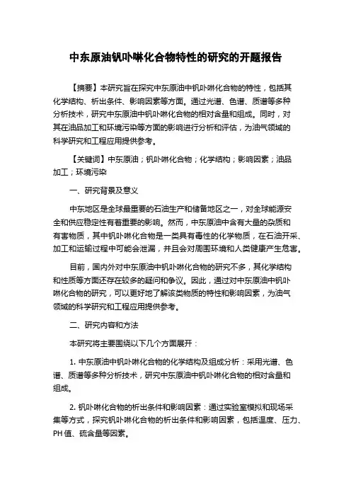 中东原油钒卟啉化合物特性的研究的开题报告