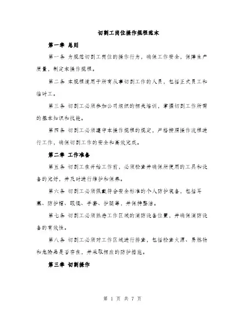 切割工岗位操作规程范本（二篇）