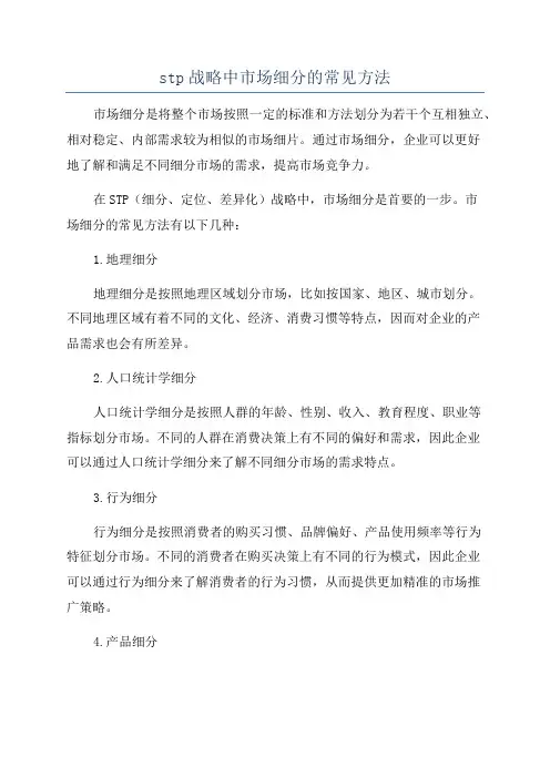 stp战略中市场细分的常见方法